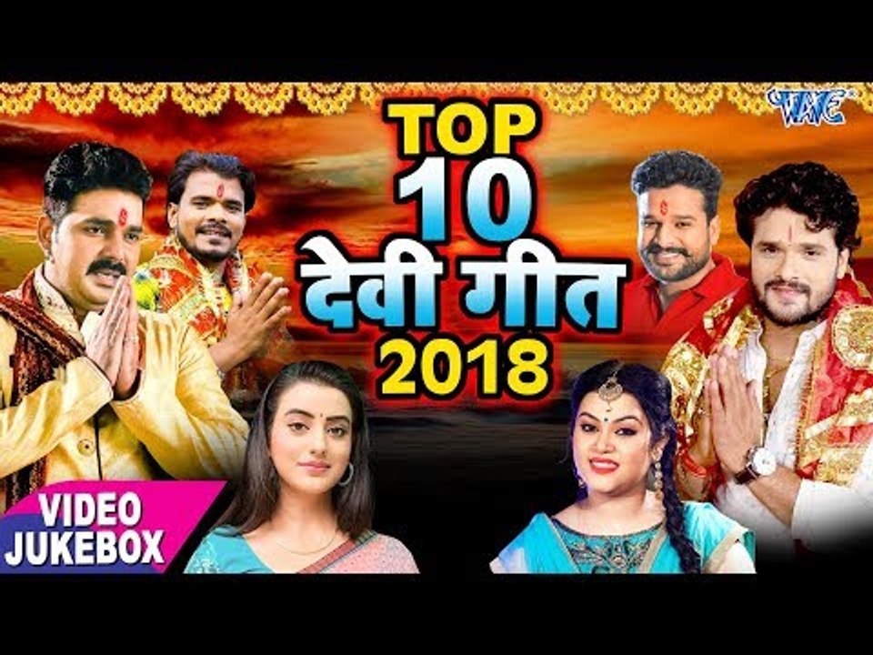 TOP 10 DEVI GEET 2018 - Pawan Singh, Khesari Lal, Pramod Premi, Ritesh , Akshara , Anu Dubey