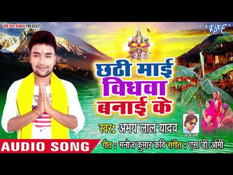 #Abhay Lal Yadav का सबसे दर्दभरा छठ गीत 2018 - Chhathi Mai Vidhwa Banai Ke - Bhojpuri Chhath Geet