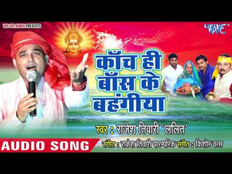 Rajesh Tiwari "Lalit" (2018) का सबसे हिट छठ गीत - Kach Hi Bash Ke Bhangiya - Bhojpuri Chhath Geet