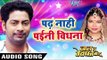 Padh Nahi Paini Vidhna - Jaan Tu Bewafa Badu - Manoj Mishra - Bhojpuri Hit Songs 2018