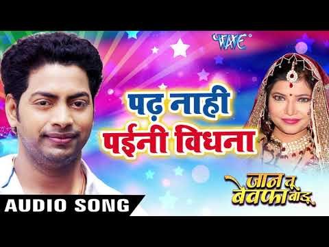 Padh Nahi Paini Vidhna - Jaan Tu Bewafa Badu - Manoj Mishra - Bhojpuri Hit Songs 2018