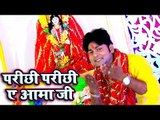Ranjeet Singh का सुपरहिट देवी गीत 2018 - Parichhi Parichhi Ae Aamma Ji - Bhojpuri  Songs 2018
