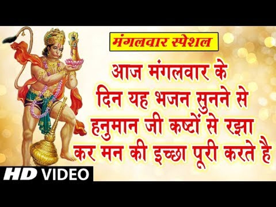 आज मंगलवार के दिन यह भजन सुनने से हनुमान जी कष्टों से रझा कर मन की इच्छा पूरी करते है
