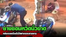 เร่งเครื่องไม่ใส่ฝาครอบสายพาน นิ้วเกือบขาด