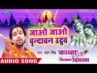 Pawan Singh का दिल को छू लेने वाला कृष्णा भजन 2018 - जाओ वृन्दावन ऐ उधो - Superhit Krishna Bhajan