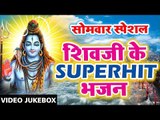 सोमवार Special शिवजी के Superhit भजन || Monday Shiv Bhajans - Best Collections 2018