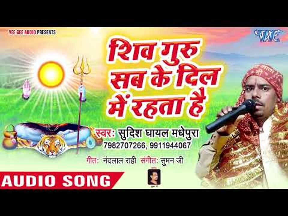 शिव चर्चा हिट शिव भजन 2018 - Shiv Guru Sab Ke Dil Me Rahta He   Sudish Ghyal Madhepura