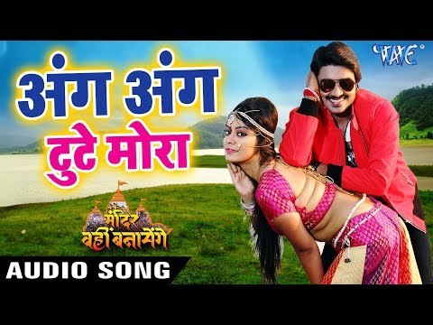 Pradeep Pandey Chintu का सबसे हिट गाना 2018 - Ang Ang Tute Mora - Mandir Wahi Banayenge - Hit Songs