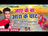 Mukesh Giri (2018) का सुपरहिट छठ गीत - Jaye Ke Ba Ara Ke Ghat - Super Chhath Geet - Chhath Geet