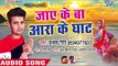 Mukesh Giri (2018) का सुपरहिट छठ गीत - Jaye Ke Ba Ara Ke Ghat - Super Chhath Geet - Chhath Geet