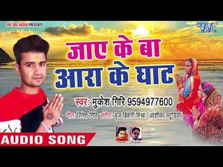 Mukesh Giri (2018) का सुपरहिट छठ गीत - Jaye Ke Ba Ara Ke Ghat - Super Chhath Geet - Chhath Geet