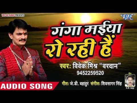 Vivek Mishra का सुपरहिट गंगा माँ का भजन 2019 || Ganga Maiya Ro Rahi Hain - Hit Ganga Maa Bhajan 2019