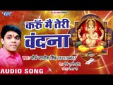 Ganpati bappa Songs | Karu Mein Teri Vandna | Ganpati Song 2018 | Ganesh Chaturthi