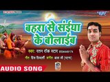 Ratan Rockstar (2018) का सबसे हिट छठ गीत - Bahra Se Saiya Ke Bolaib - Bhojpuri Chhath Geet 2018