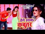 Bhojpuri का सुहागरात स्पेशल VIDEO गाना 2018 - Hene Aawa Kabutar - Antra Singh Priyanka - Hit Songs