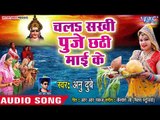 Anu Dubey का सबसे प्यारा छठ गीत 2018 - Chala Sakhi Puje Chhathi Mai Ke - Bhojpuri Chhath Geet 2018
