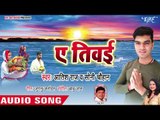 Aatish Raj (2018) का सुपरहिट छठ गीत - ऐ तिवाई  - Aso Chhath Hoi - Bhojpuri Chhath Geet 2018