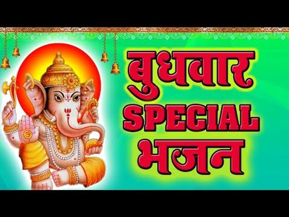 बुधवार Special भजन - गणेश भजन || Hindi Devotional Ganesh Bhajan || Video Jukebox (2019)