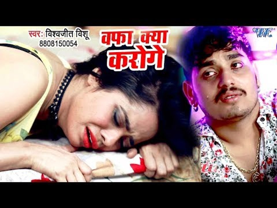 #VIDEO_SONG सुपरहिट दर्दभरा (गजल) - Wafa Kya Karoge - Vishwajit Vishu - Superhit Hindi Sad Songs