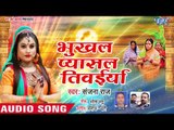 Sanjana Raj का सबसे सूंदर छठ गीत 2018 - Bhukhal Pyasal Tiwaiya - Bhojpuri Chhath Geet 2018