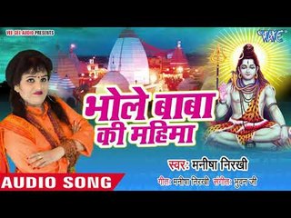 महाशिवरात्रि स्पेशल भजन - भोले बाबा की महिमा || Manisha Nirkari || Shiv Bhajan 2019