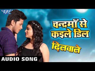 SUPERHIT BHOJPURI NEW MOVIE (Dilwale) SONG 2018 - Chandrama Se Kaile Deal - Bhojpuri Hit Songs