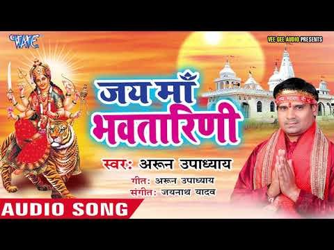 Arun Upadhyay (2019) का सुपरहिट माता भजन || जय माँ भवतारिणी || Superhit Mata Bhajan 2019