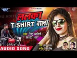 Nishu Aditi का सुपरहिट DJ स्पेशल नया गाना - Lalka T Shirt Wala - Superhit Bhojpuri Songs