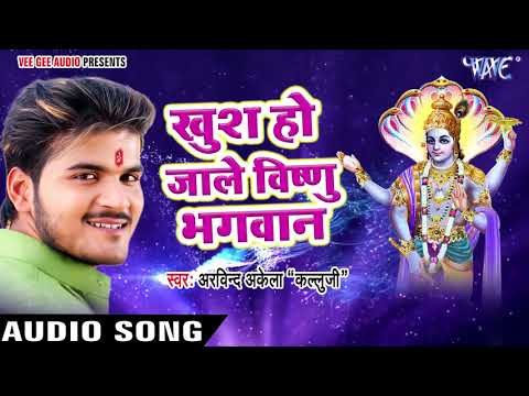 #Arvind Akela Kallu का सबसे हिट विष्णु भगवन भजन || खुश होजाले विष्णु भगवन हो || Vishnu Bhajan 2019