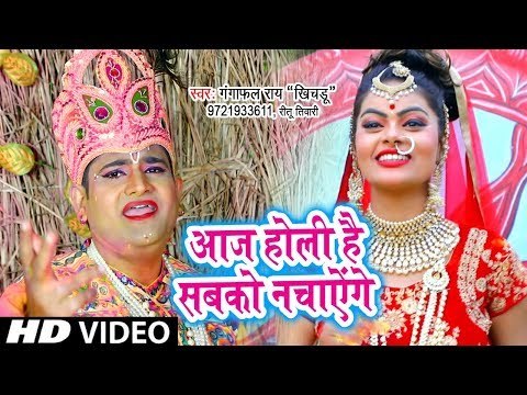 Gangafal Rai (2019) होली गीत - आज होली है सबको नचाएंगें || Kanha Ke Sang Holi || Holi Geet 2019