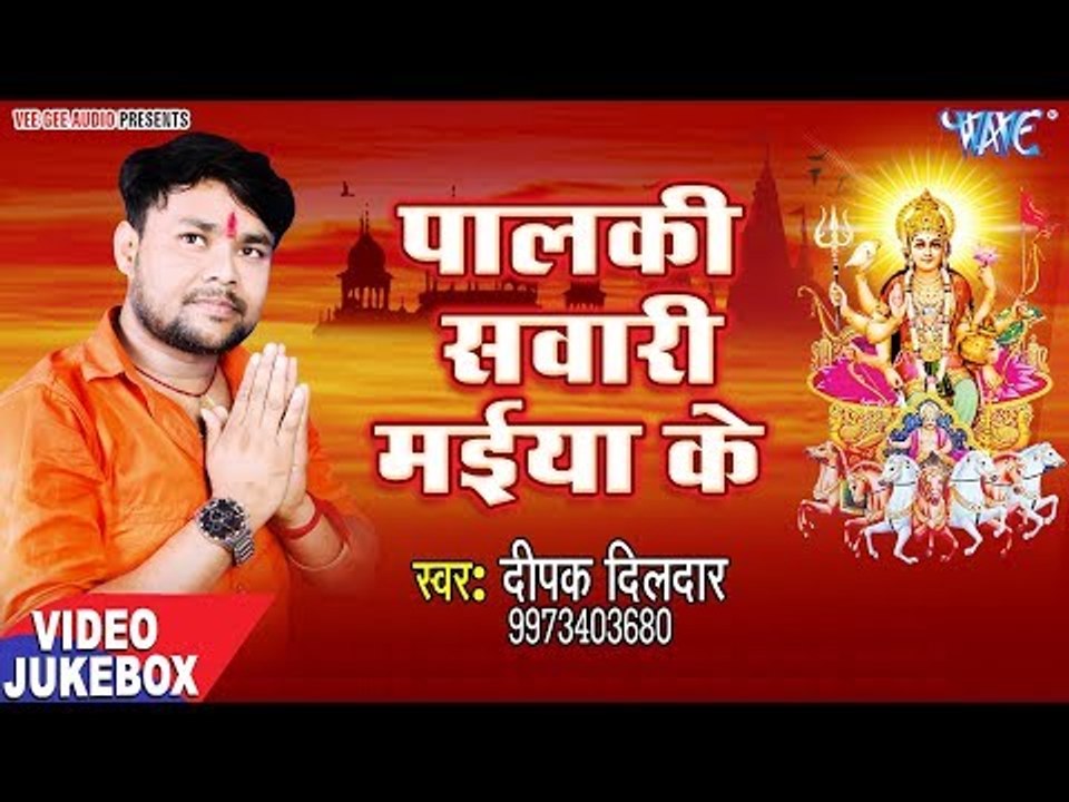 Palki Sawari Maiya Ke - Deepak Dildar - VIDEO JUKEBOX - Bhojpuri Latest Devi Bhajan 2018
