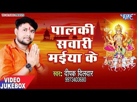 Palki Sawari Maiya Ke - Deepak Dildar - VIDEO JUKEBOX - Bhojpuri Latest Devi Bhajan 2018