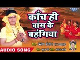 काँच ही बॉस के बहँगिया - Kanch Hi Bas Ke Bahangiya - Arun Anjana - Superhit Chhath Geet 2018