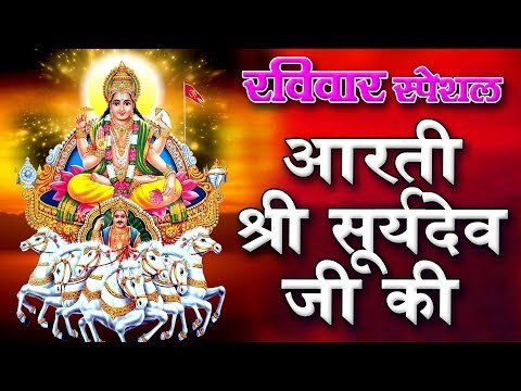 सुबह सुबह इस भजन को सुनने से सूर्य देव की कृपा आप पर हमेशा बनी रहेगी ||