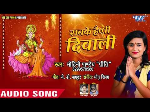 Sabke Happy Diwali - Mohini Pandey Priti - Happy Diwali Songs 2018