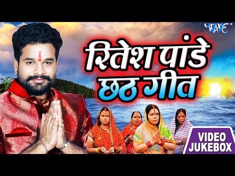Ritesh Pandey Chhath Geet 2018 || Video JukeBOX || Bhojpuri Chhath Geet 2018