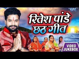 Ritesh Pandey Chhath Geet 2018 || Video JukeBOX || Bhojpuri Chhath Geet 2018