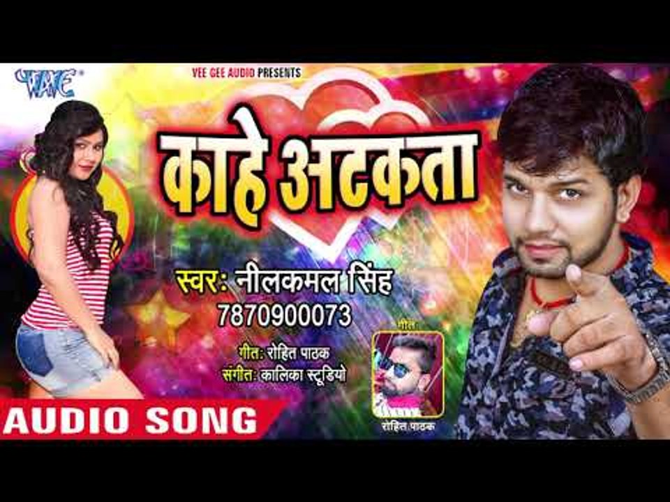 2018 का सबसे हिट गाना | Kahe Atkata मुहवा पर छटका | Neelkamal Singh | Bhojpuri Hit Songs 2018