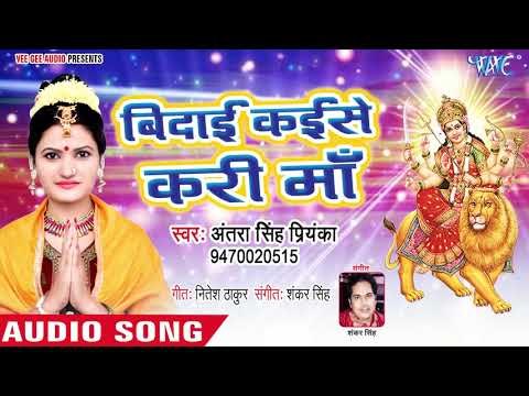 Antra Singh Priyanka का रुला देने वाला देवी बिदाई गीत - Vidai Kaise Kari Maa - Devi Bidai Geet