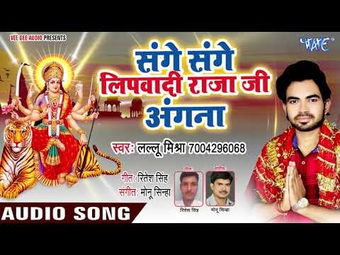 Sanghe Sanghe Lipwadi Raja Ji Angana - Manmohe Chatkar Chunari - Lallu Mishra - Bhojpuri Devi Geet