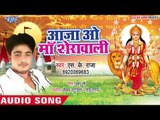 SK Raja (2019)  का सुपरहिट माता भजन || आजा ओ माँ शेरावाली  || Superhit Mata Bhajan 2019