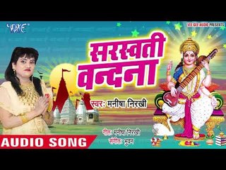 Manisha Nirkhi (2019) का सुपरहिट सरस्वती वंदना  : Saraswati Vandana || Latest Saraswati Vandana 2019