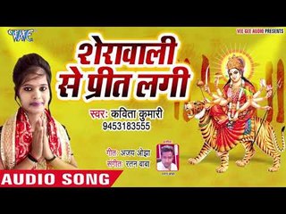 Kavita Kumari (2019) का सुपरहिट माता भजन - Sherawali Se Preet Lagi - Mata Bhajan 2019