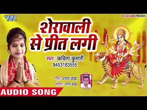 Kavita Kumari (2019) का सुपरहिट माता भजन - Sherawali Se Preet Lagi - Mata Bhajan 2019
