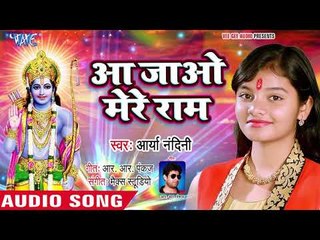 Arya Nandini राम विवाह स्पेशल भजन (2018 ) | Aa Jao Mere Ram | Devotinal Bhajan | Hindi Ram Bhajan