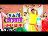 2018 का सुपरहिट छठ गीत - Bhauji Chhodatari Bam Padaka - Naihar Me Chhath Karab - Pratik Mishra