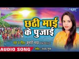 छठी माई के पुजाई - Chhath Ke Pujai - Kumari Maya - Superhit Bhojpuri Chhath Geet 2018