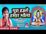 सुपरहिट शिव भजन (2019 ) || गुरु हउए हमार भोला || Kavita Kumari || Superhit Shiv Bhajan 2019