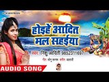 आ गया Nishu Aditi का सुपरहिट छठ गीत 2018 - Hoihe Aaditmal Sahaiya - Bhojpuri Chath Geet 2018
