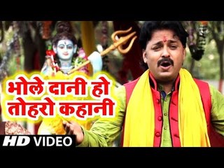आगया Rinku Ojha (2019) का सुपरहिट शिव भजन : भोले दानी हो तोहरो कहानी | Bhajlo Subah Shaam | 2019
